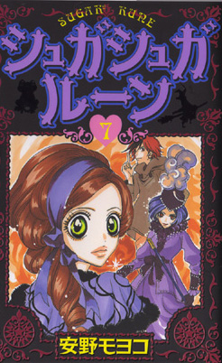 MOYOKO ANNO Sugar Sugar Rune Manga Japan #7  