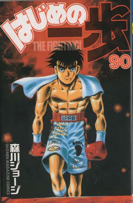 Jyoji Morikaw The Fighting Hajime No Ippo Shonen Magazine Comics 90 Ebay